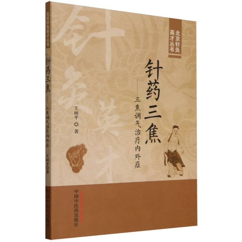 针药三焦 : 三焦调气治疗内外症