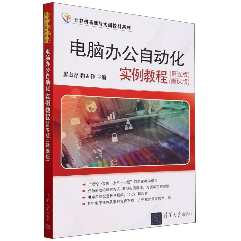 电脑办公自动化实例教程(第5版微课版)/计算机基础与实训教材系列