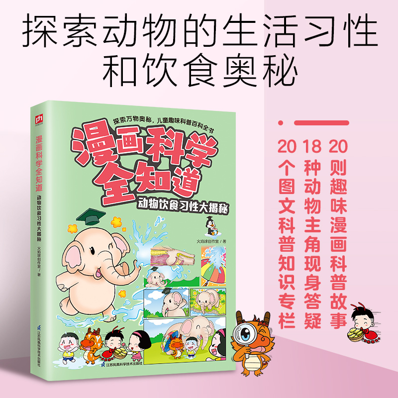 漫画科学全知道 动物饮食习性大揭秘