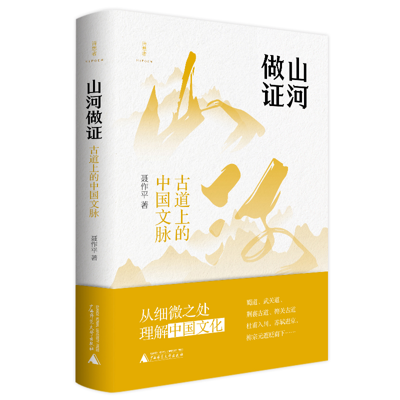 山河做证：古道上的中国文脉