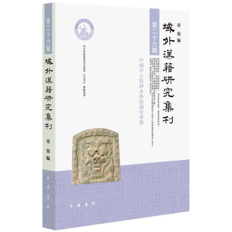 域外汉籍研究集刊(第二十六辑)