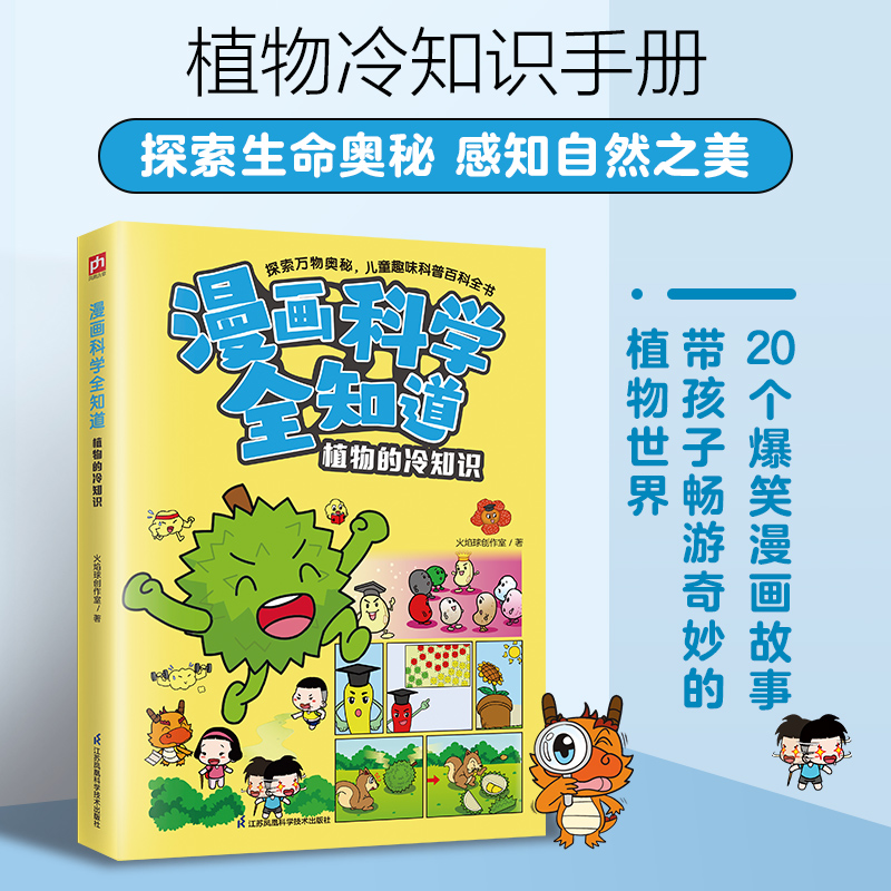 漫画科学全知道 植物的冷知识
