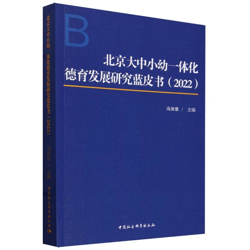 北京大中小幼一体化德育发展研究蓝皮书