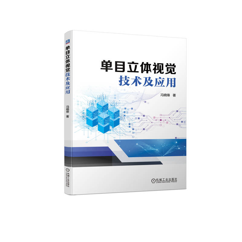 单目立体视觉技术及应用