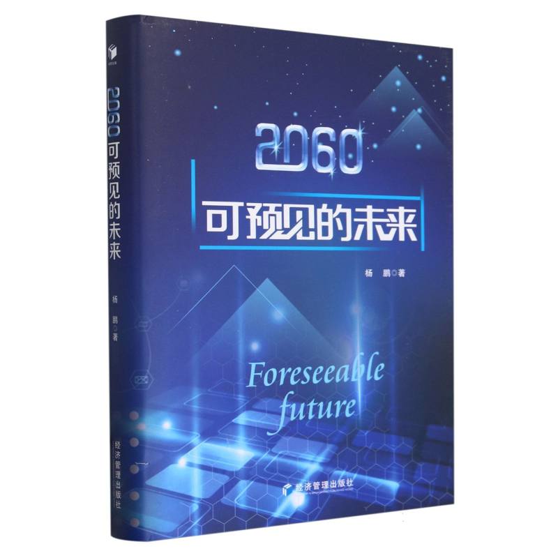 2060可预见的未来(精)