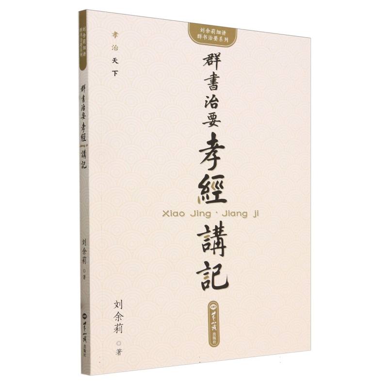 群书治要孝经讲记/刘余莉细讲群书治要系列