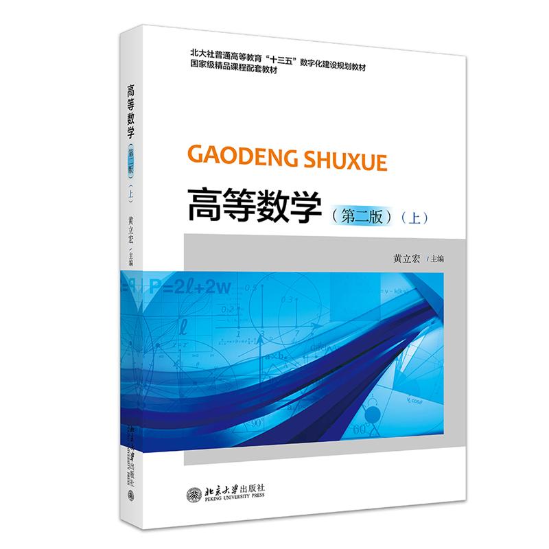 高等数学（第二版）（上）