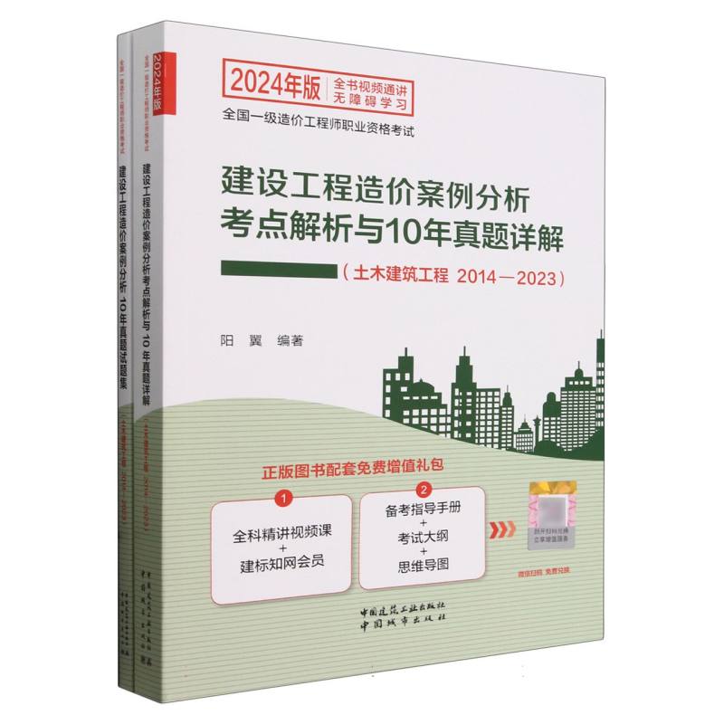 建设工程造价案例分析考点解析与10年真题详解（土木建筑工程2014—2023）