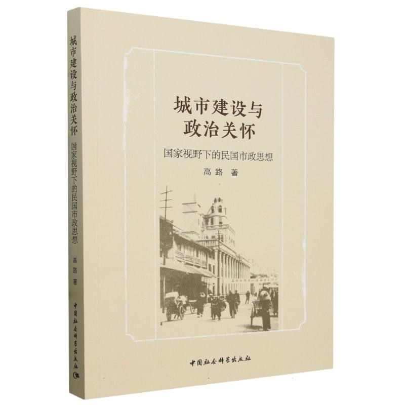 城市建设与政治关怀(国家视野下的民国市政思想)