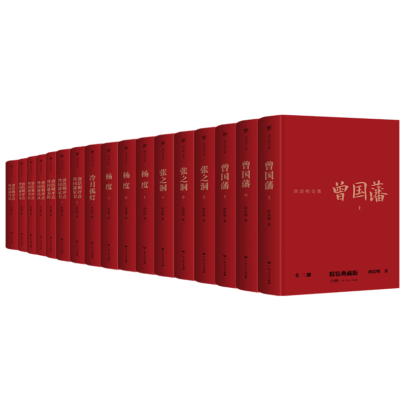 唐浩明全集(共17册精装典藏版)