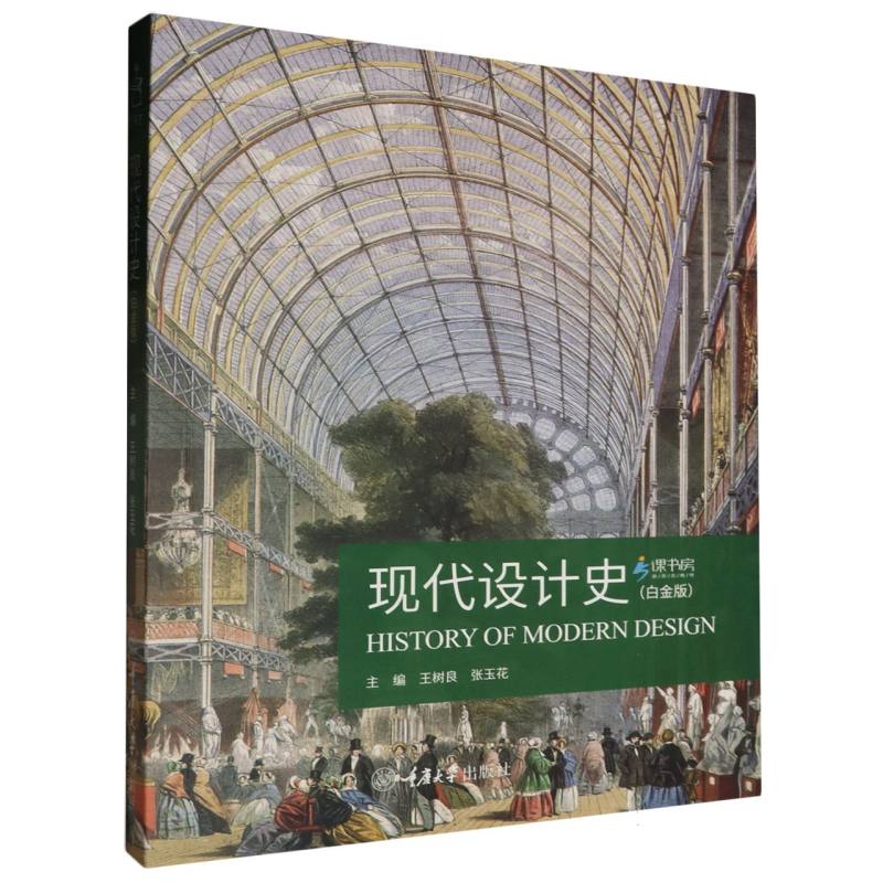 艺书生-现代设计史(白金版)