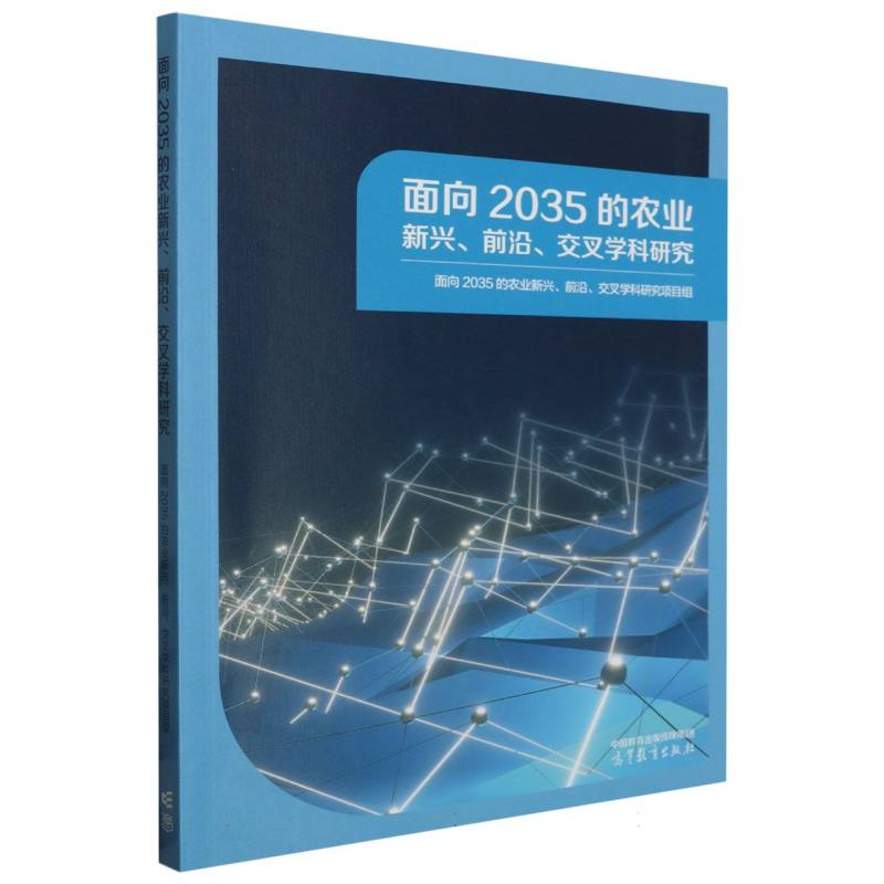 面向2035的农业新兴、前沿、交叉学科研究