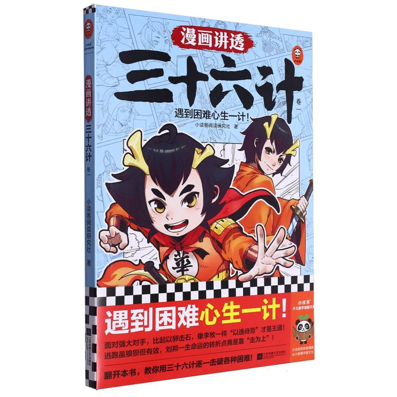 漫画讲透三十六计.1