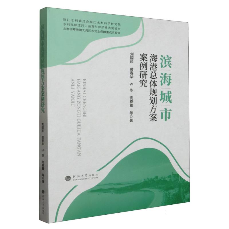 滨海城市海港总体规划方案案例研究