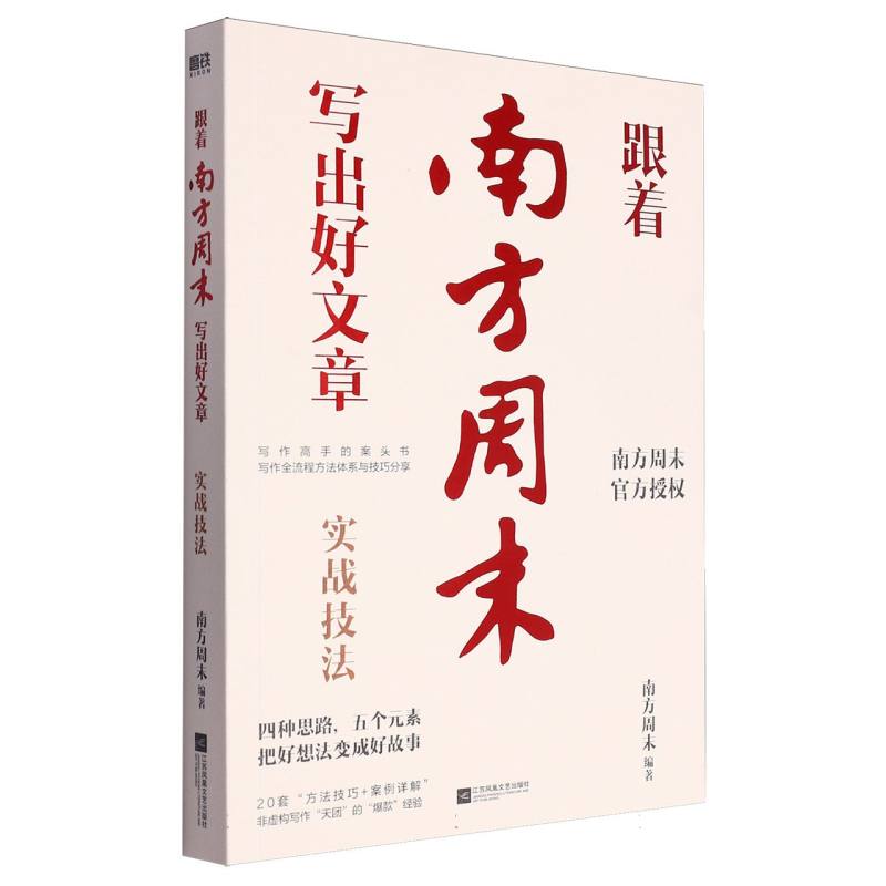 跟着南方周末写出好文章:实战技法