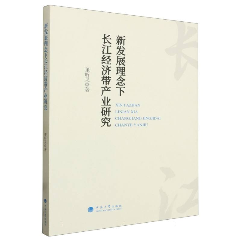 新发展理念下长江经济带产业研究