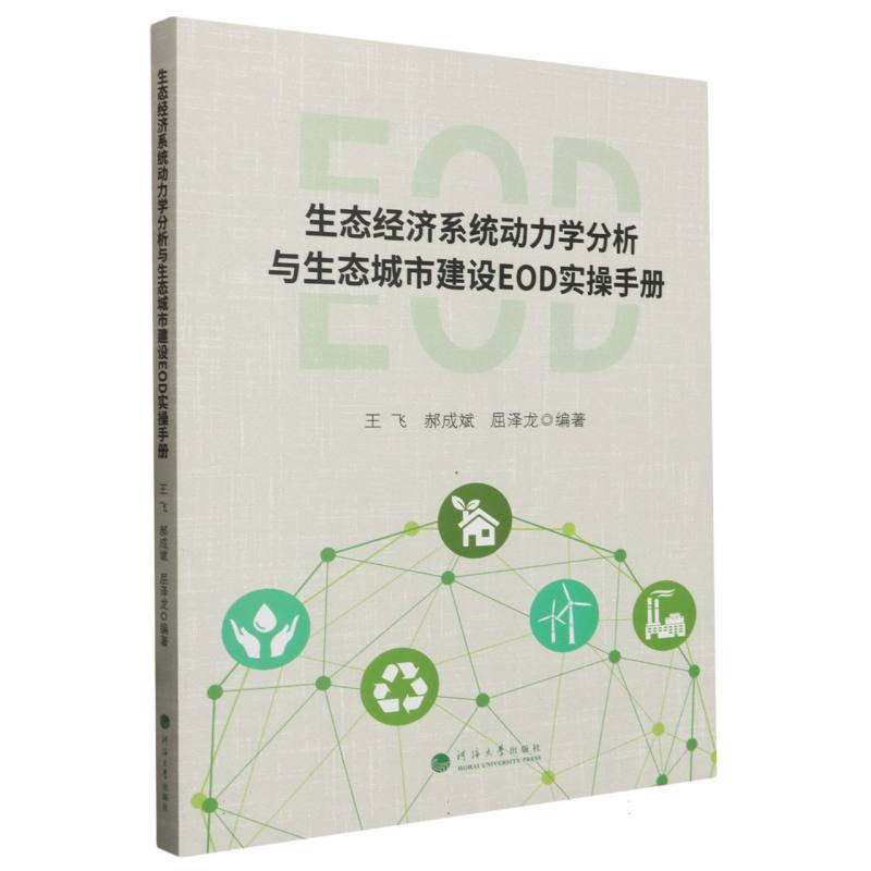 生态经济系统动力学分析与生态城市建设EOD实操手册