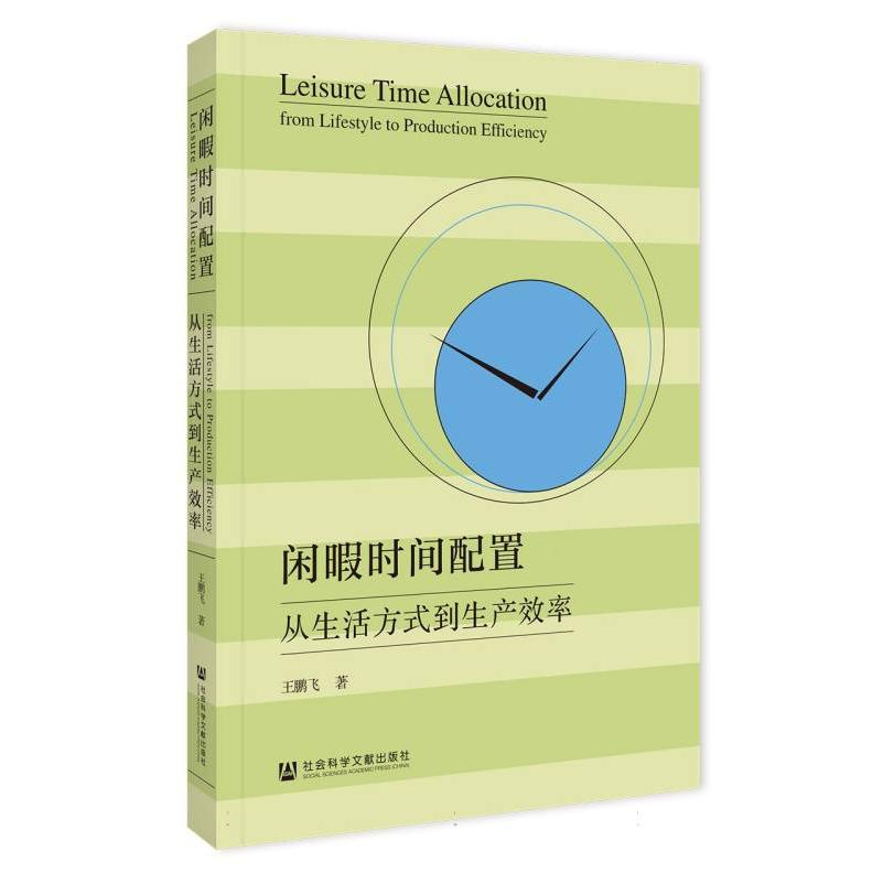 闲暇时间配置:从生活方式到生产效率