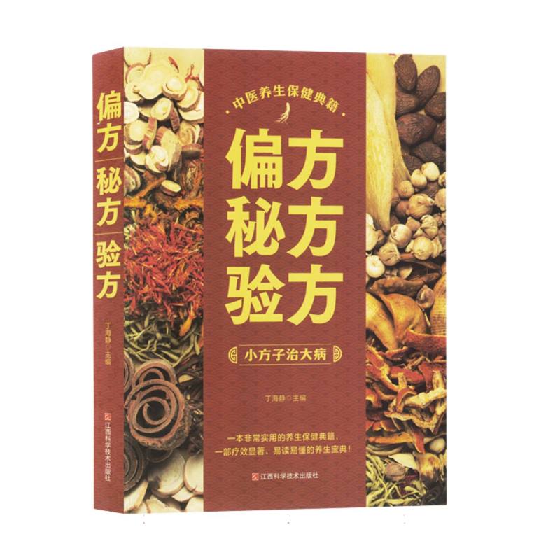 偏方秘方验方+老偏方+药酒大全(全3册)