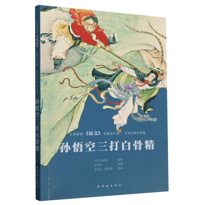 孙悟空三打白骨精/义务教育语文名篇连环画