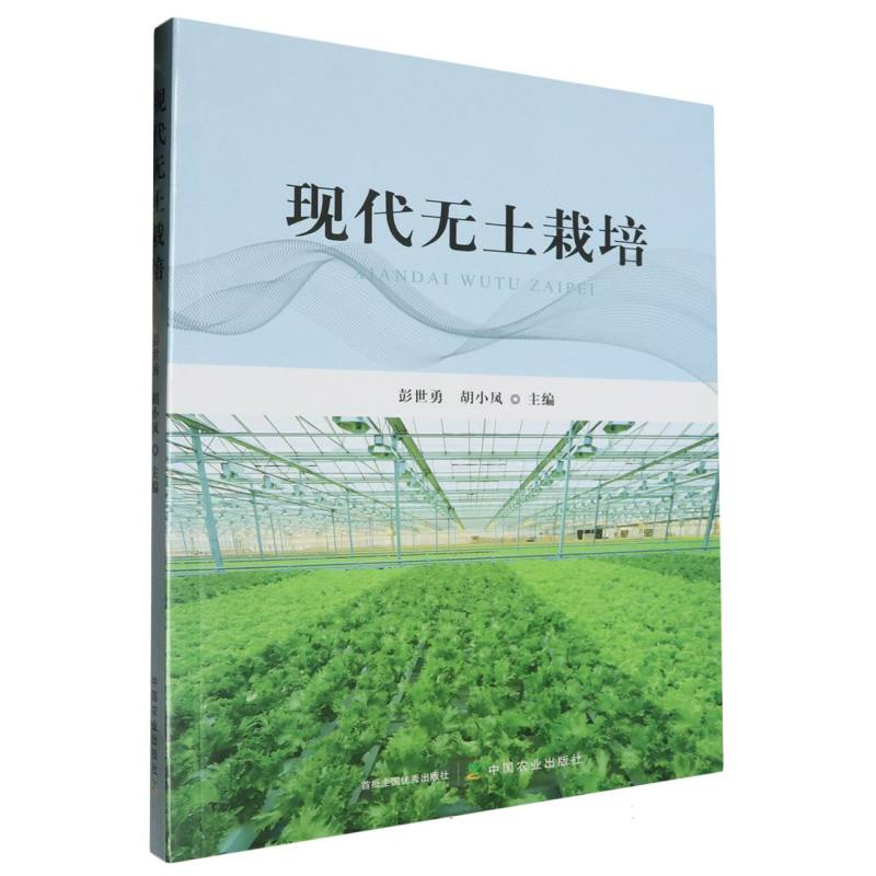 现代无土栽培