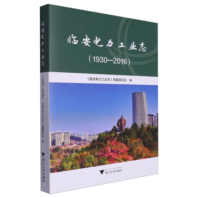 临安电力工业志(1930—2016)