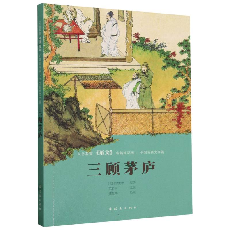 三顾茅庐/义务教育语文名篇连环画