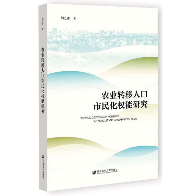 农业转移人口市民化权能研究