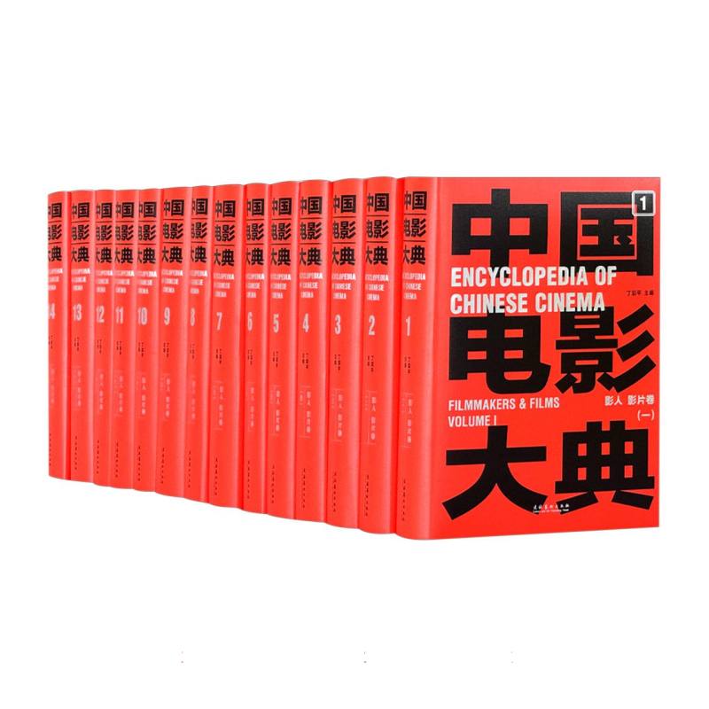 中国电影大典 影人 影片卷（全14册）