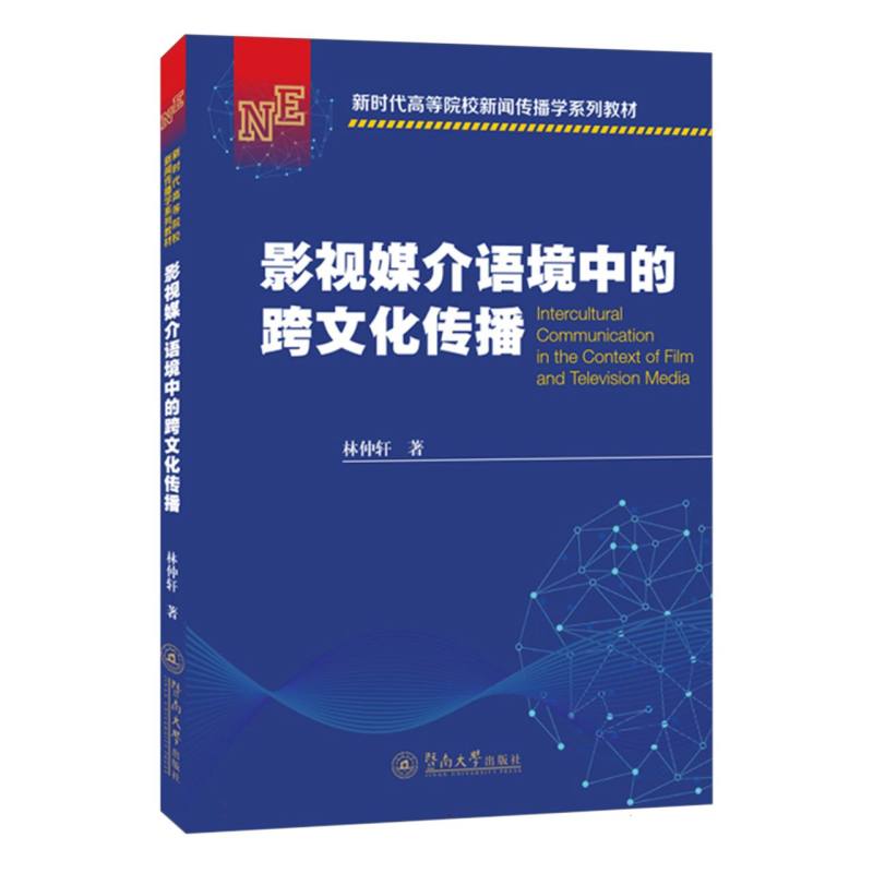 影视媒介语境中的跨文化传播(新时代高等院校新闻传播学系列教材)