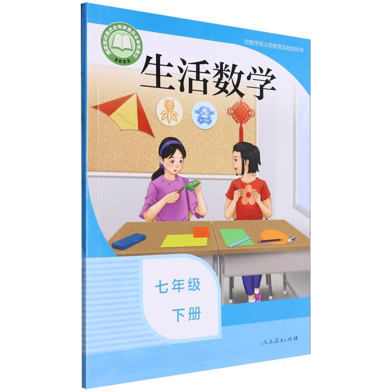 生活数学(7下)/培智学校义教实验教科书