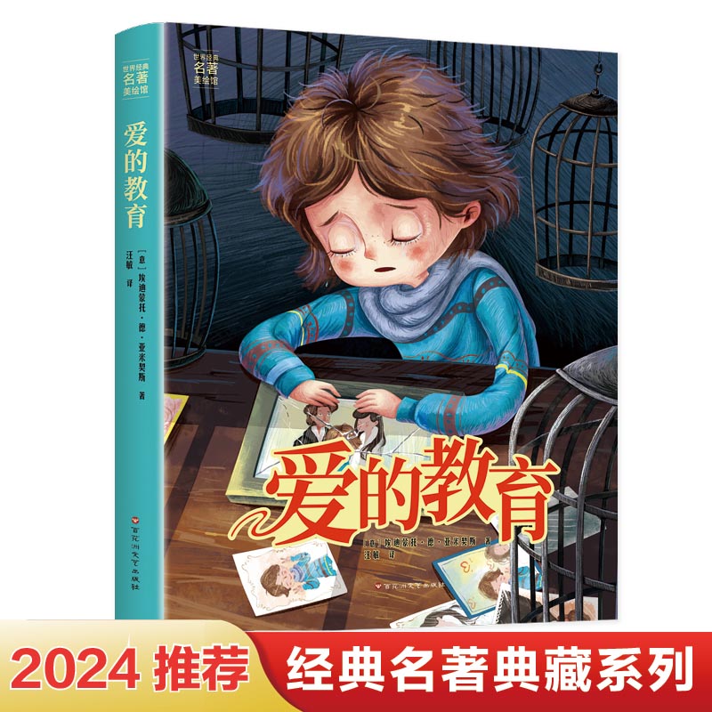 爱的教育 青少年儿童文学读物 (中小学生课外阅读指导丛书) 无障碍阅读少儿6-8-9-12岁四五六年级快乐读书吧