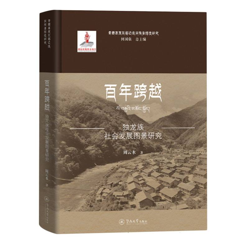 青藏高原东部边缘民族多样性研究-百年跨越:独龙族社会发展图景研究