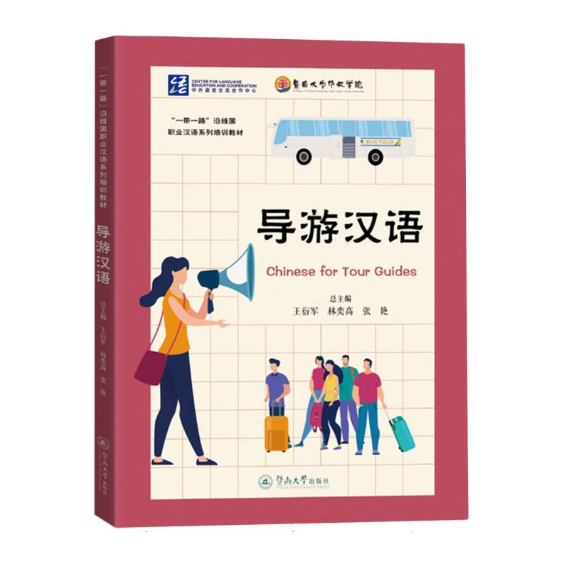 “一带一路”沿线国职业汉语系列培训教材-导游汉语