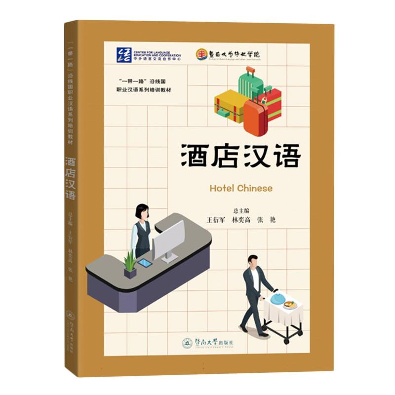 “一带一路”沿线国职业汉语系列培训教材-酒店汉语