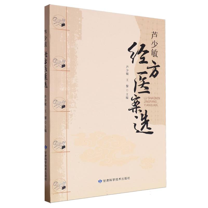 芦少敏经方医案选