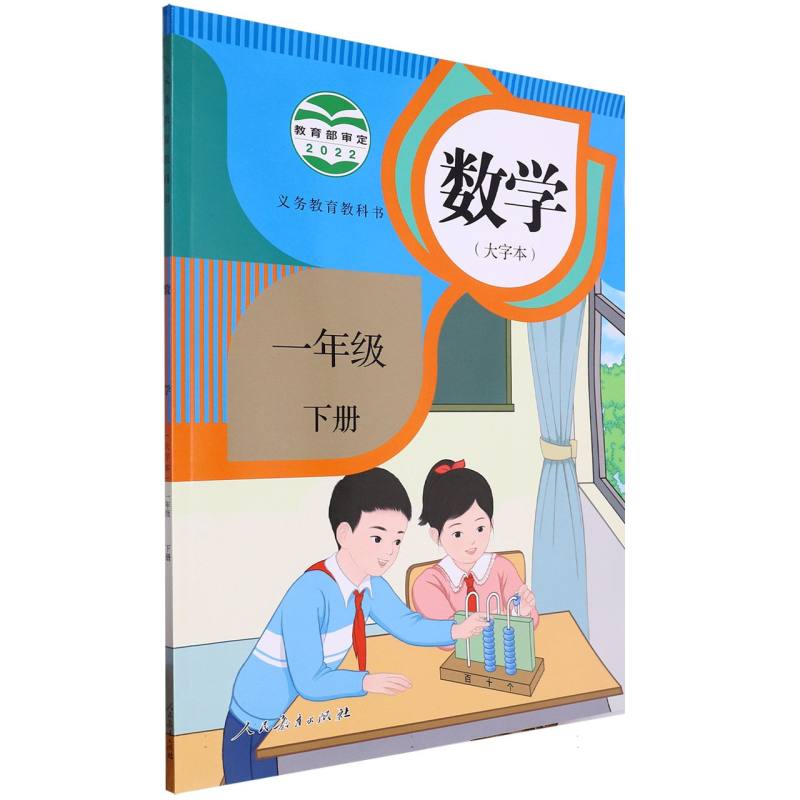 数学(1下大字本)/义教教科书