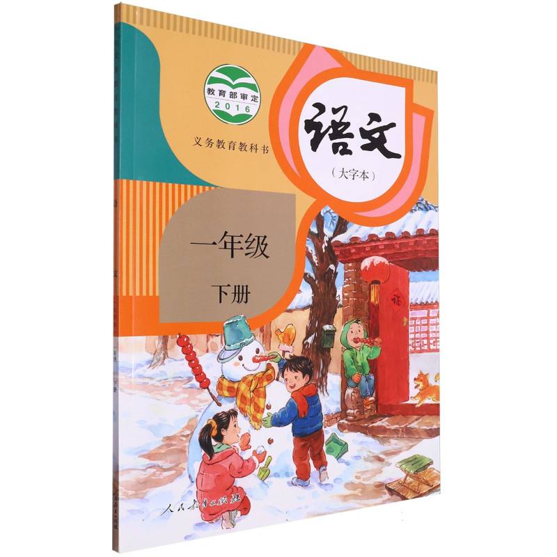 语文(1下大字本)/义教教科书