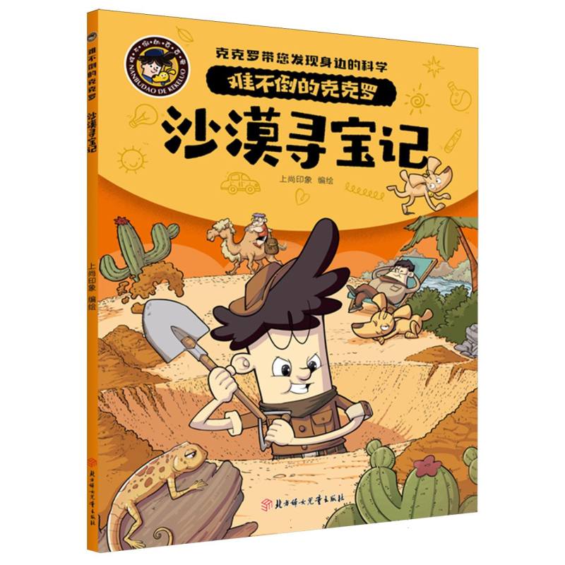 难不倒的克克罗-沙漠寻宝记