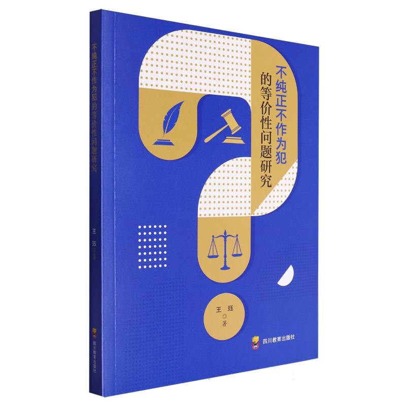 不纯正不作为犯的等价性问题研究