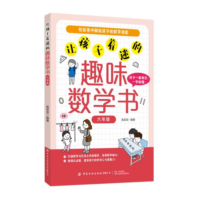 让孩子着迷的趣味数学书（六年级）
