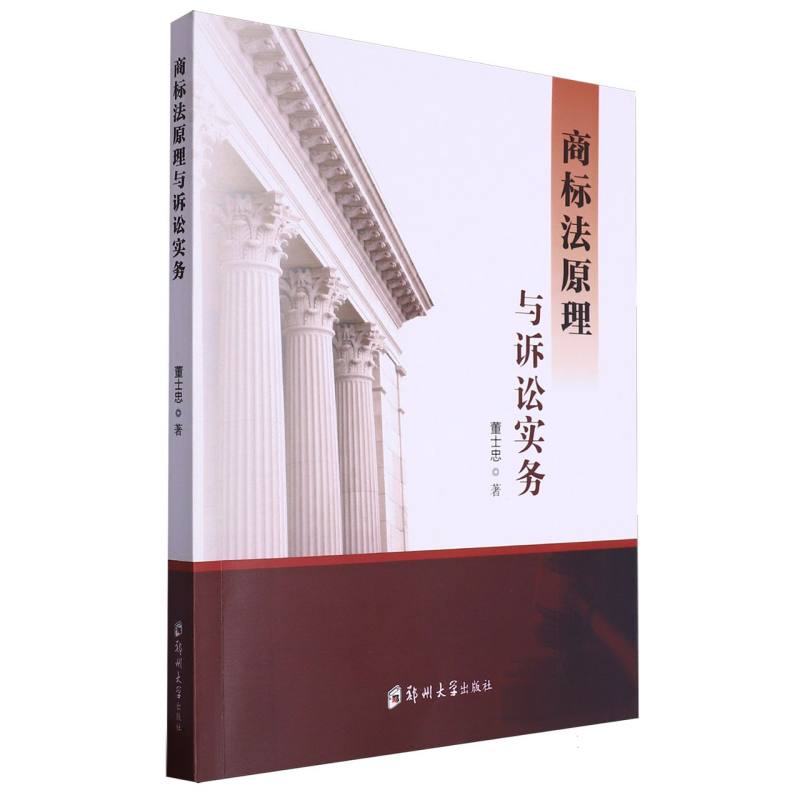 商标法原理与诉讼实务