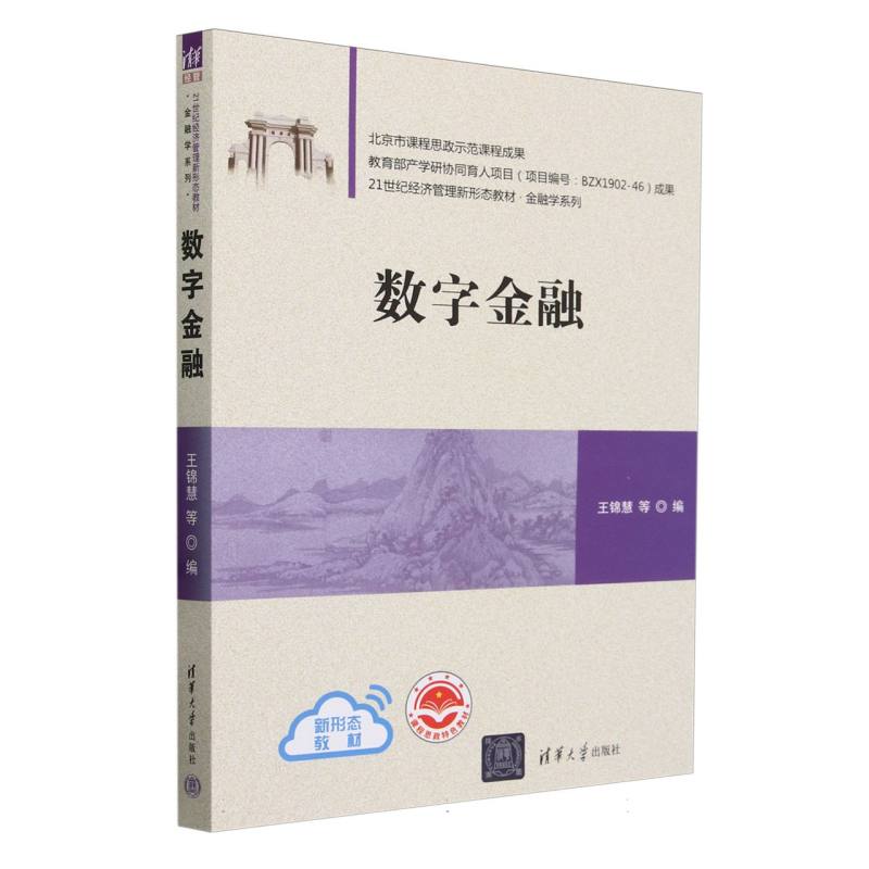 数字金融(21世纪经济管理新形态教材)/金融学系列