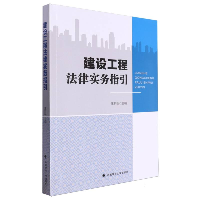 建设工程法律实务指引