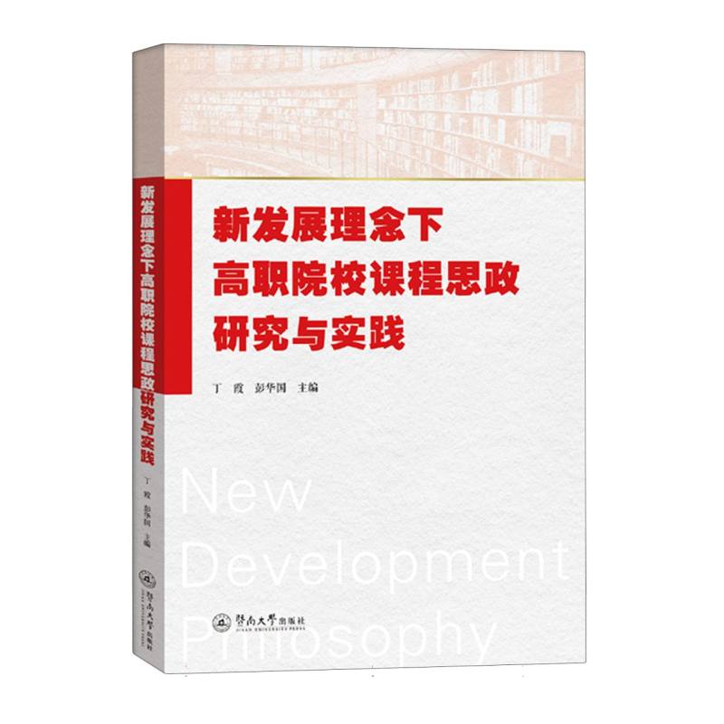 新发展理念下高职院校课程思政研究与实践