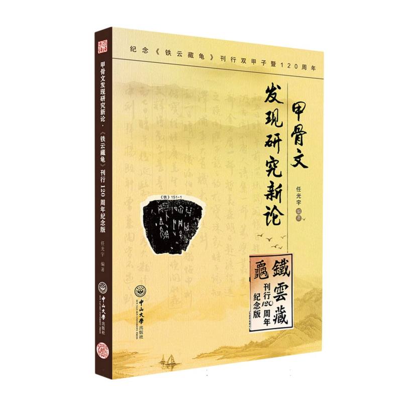 甲骨文发现研究新论：《铁云藏龟》刊行120周年纪念版