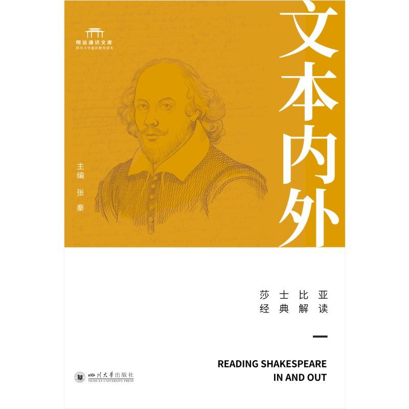 文本内外：莎士比亚经典解读