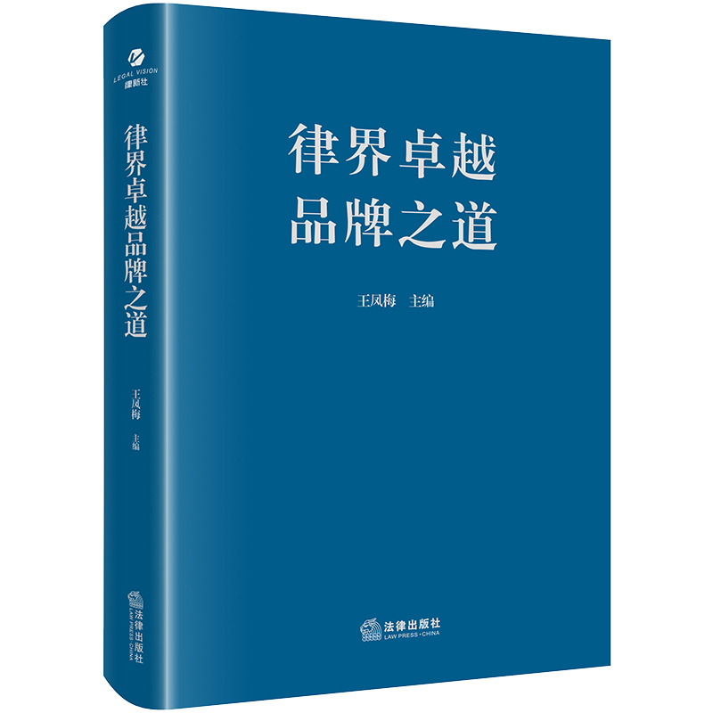 律界卓越品牌之道