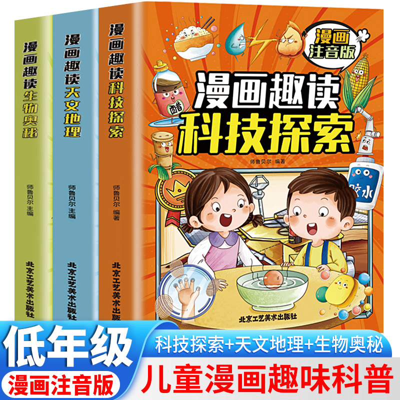漫画趣读科技探索+天文地理+生物奥秘【全3册】漫画注音版