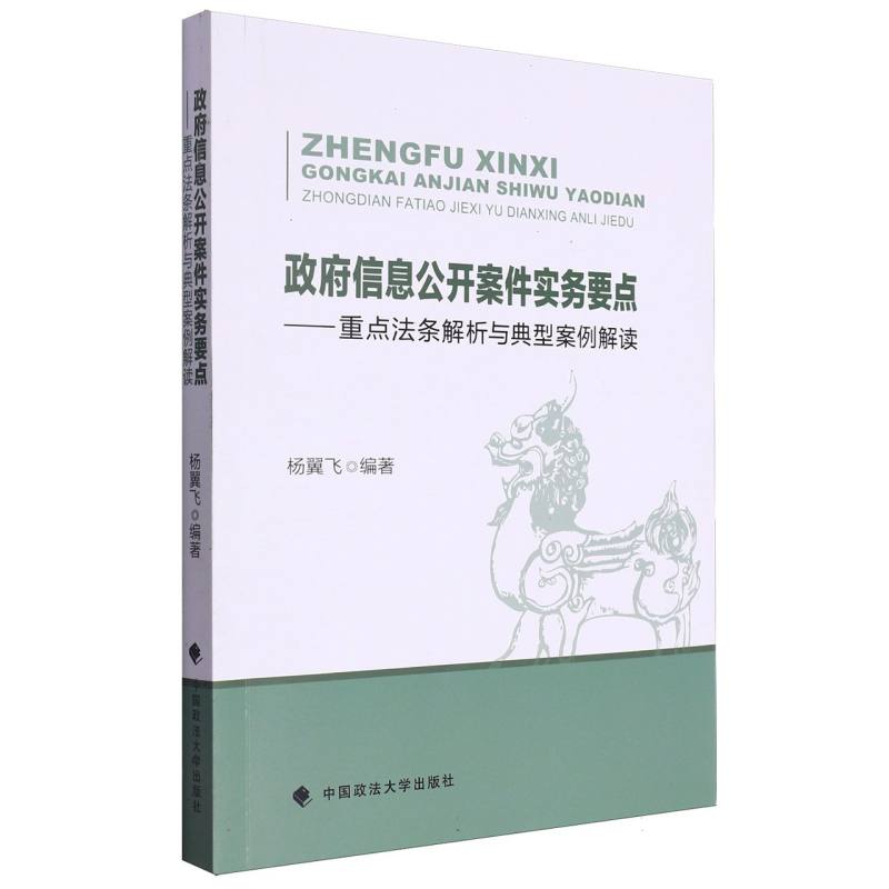 政府信息公开案件实务要点——重点法条解析与典型案例解读